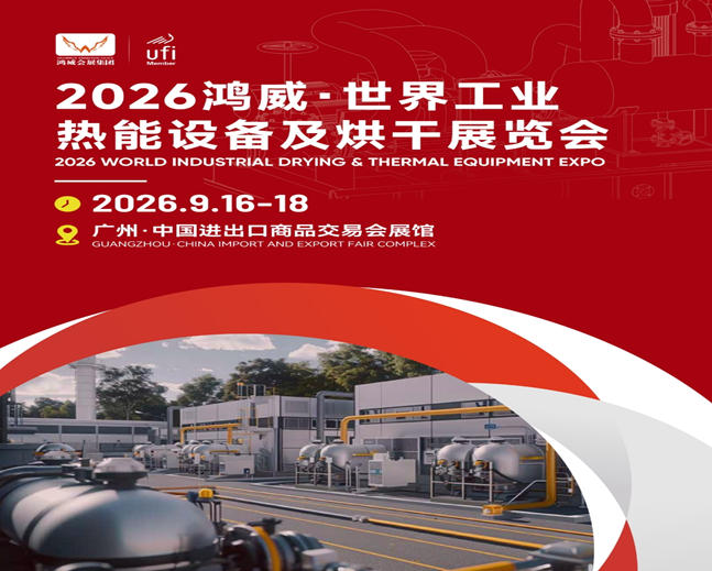 2026世界工業(yè)熱能設(shè)備及烘干展覽會(huì)