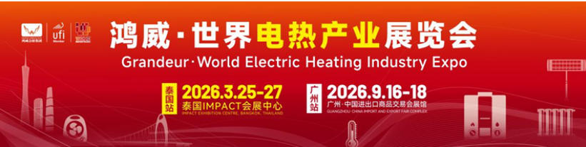 2026年世界電熱產(chǎn)業(yè)展覽會